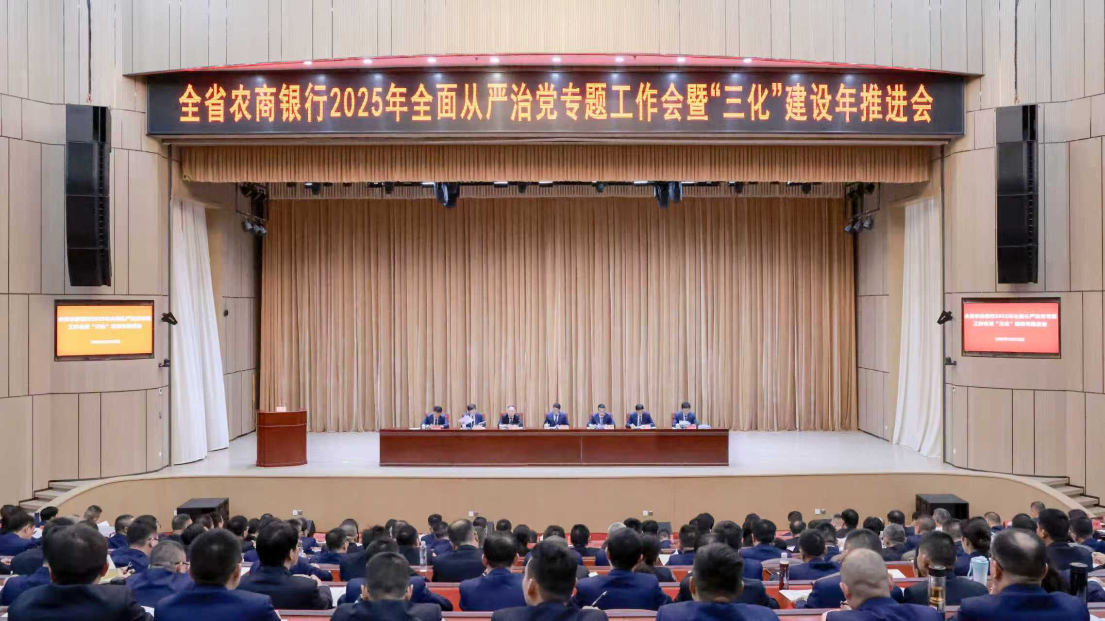全省农商银行2025年全面从严治党专题工作会暨“三化”建设年推进会召开