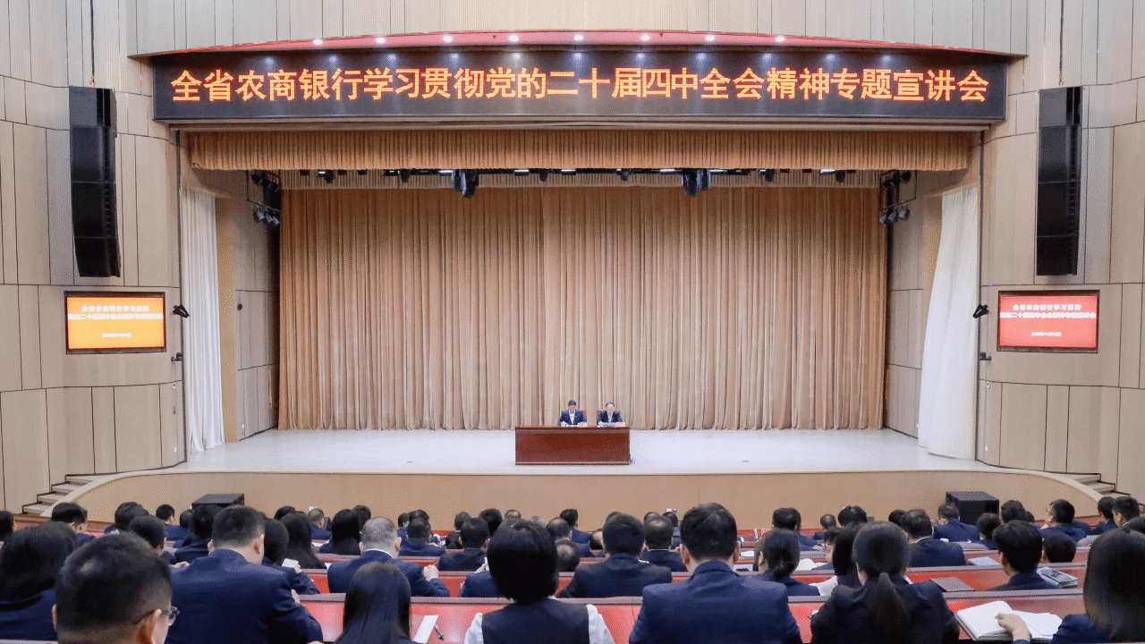 江西农商联合银行举行全省农商银行学习贯彻党的二十届四中全会精神专题宣讲会